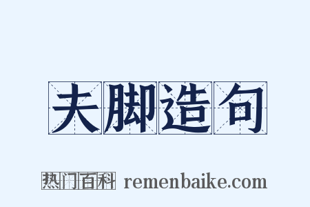 夫脚造句是什么意思的图片